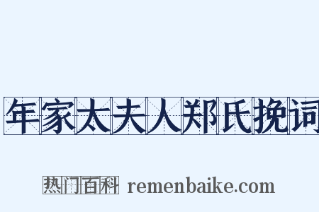 年家太夫人郑氏挽词是什么意思的图片